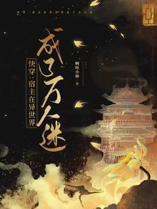 宿主是个万人迷