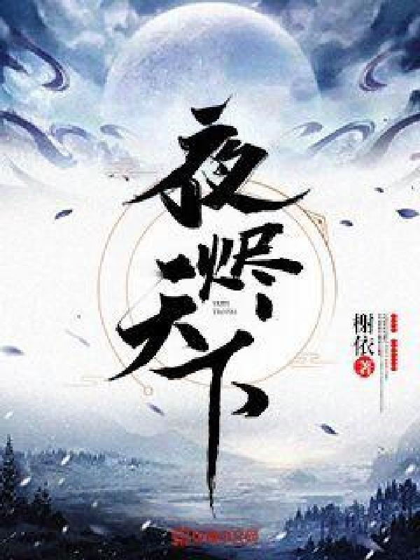 夜烬天下评价