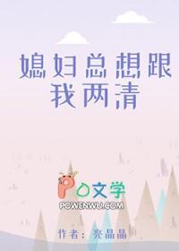 媳妇天天都想要怎么办
