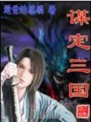 谋定三国t0阵容