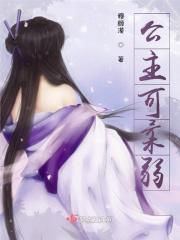 公主柔弱将军猛结局