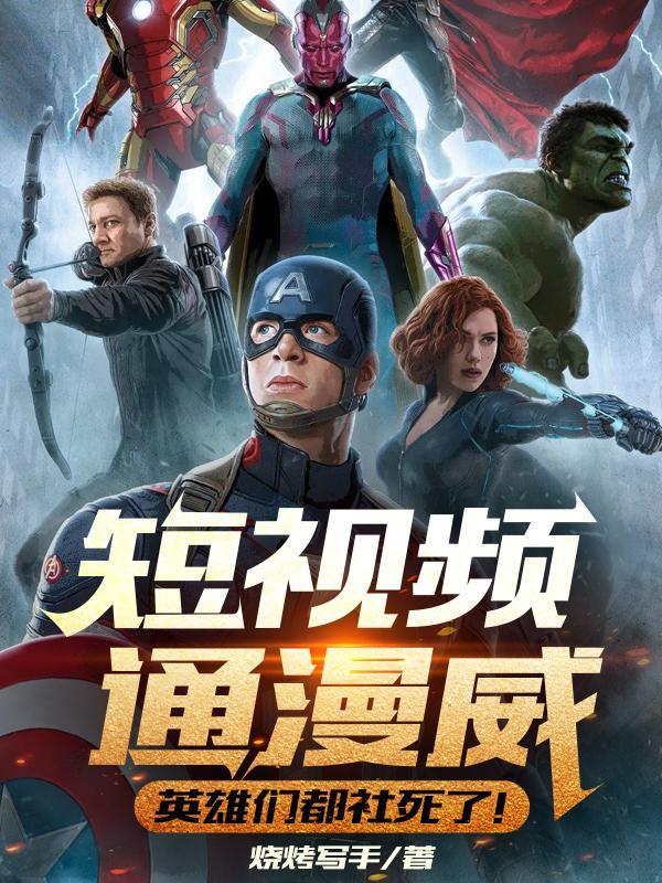 漫威英雄视频大全