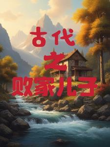 古代败家子漫画