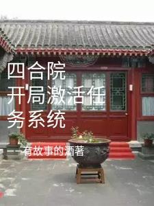 四合院开局激活