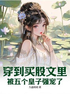 穿进买股文后我股票