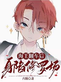 海王翻车后身陷修罗场简介