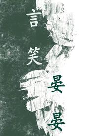 言笑晏晏m