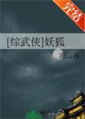综武侠妖狐晋江