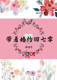 带着婚约回七零txt在线阅读