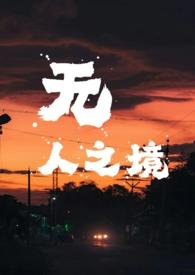 无人之境(1v1 强取豪夺)讲的什么