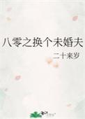 八零之换个未婚夫by二十来岁