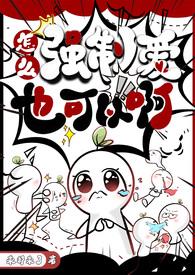 怎么强制爱也可以啊在线阅读
