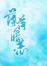 薄荷是哪部的女主