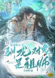 驭龙修之驯龙对象是祖师全文阅读