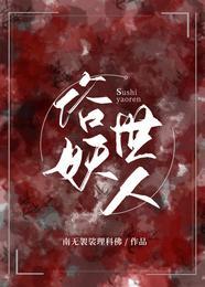 俗世妖人玉人是谁