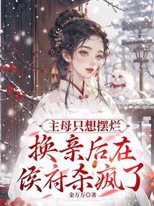 换亲后在侯府杀疯 视频