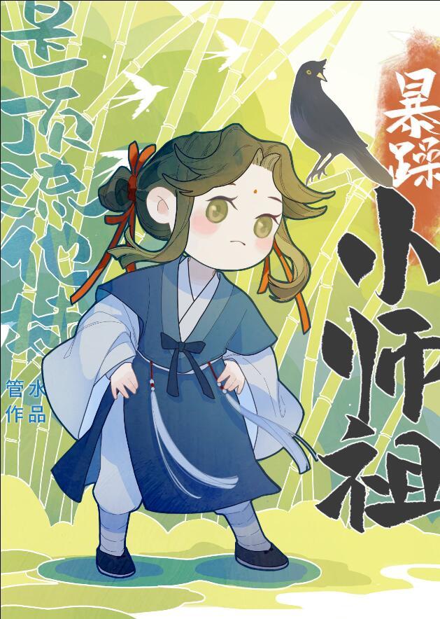 暴躁小师祖是顶流他妹清静