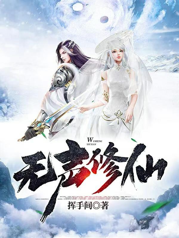 无声修仙 挥手间