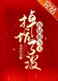 祝姑娘今天掉坑了没于妙妙结局