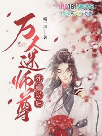 万人迷师尊死遁以后喵一声TXT