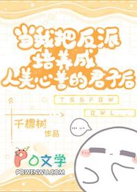 我把反派当女主