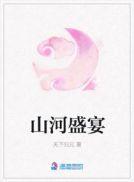 山河盛宴大结局是什么