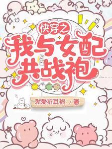 快穿女配与女主