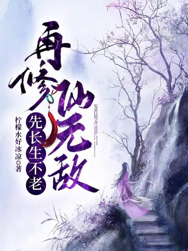 修仙从长生不老开始怎么不更新了