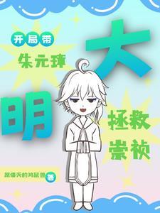 大明开局和朱元璋顶嘴