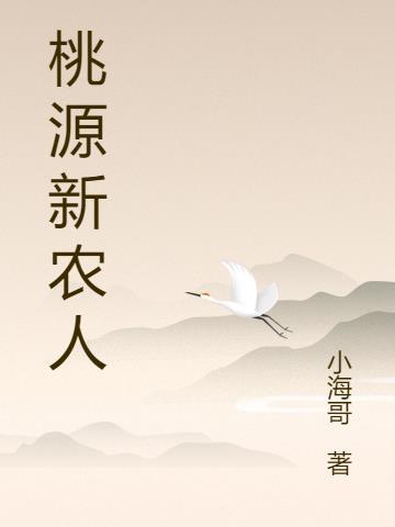 桃源村小农民