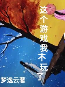 这个游戏不简单