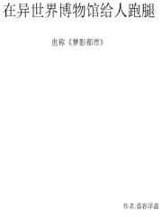 异世界慢生活建造博物馆