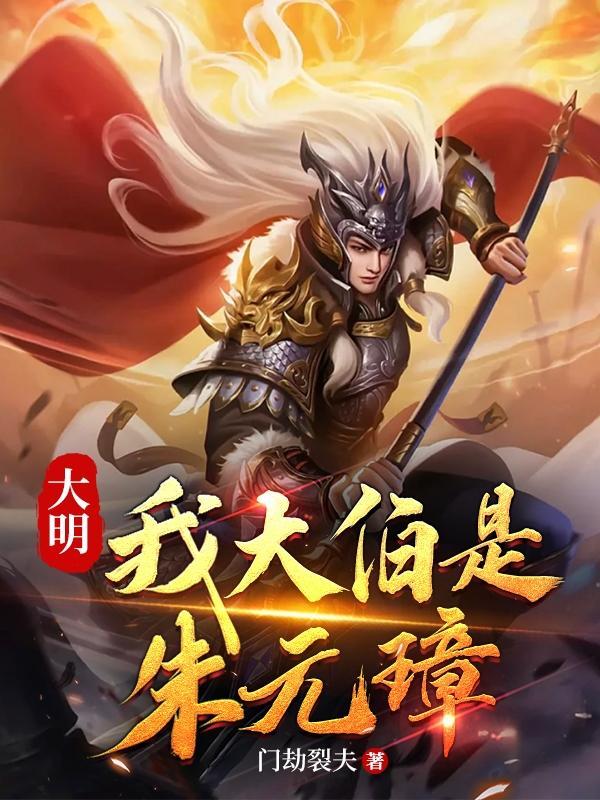 大明 我的祖父是朱元璋
