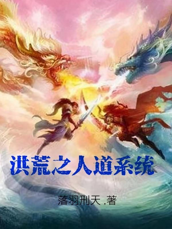 洪荒之人道女娲
