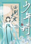 回到夫君少年时在线阅读