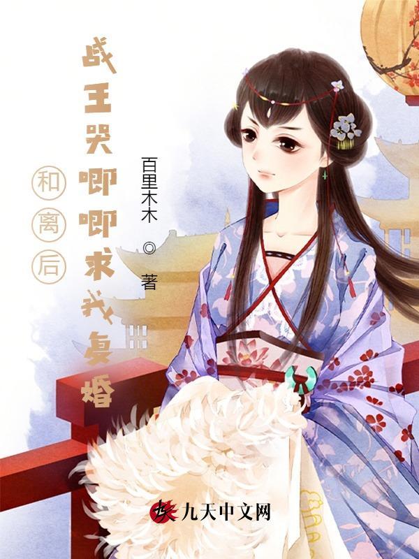 和离后战王哭唧唧求我复婚