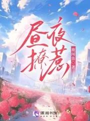 昼夜撩惹免费阅读