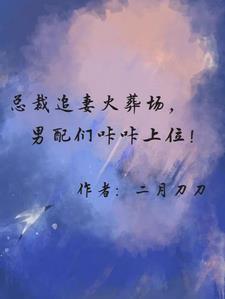 总裁追妻火葬场的甜宠漫画