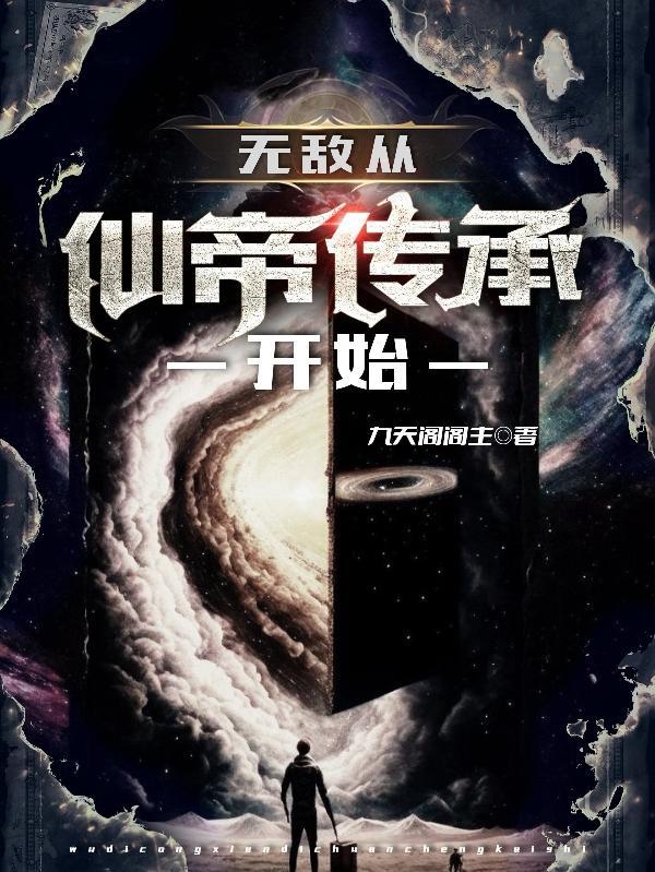 从仙尊奶爸开始百科