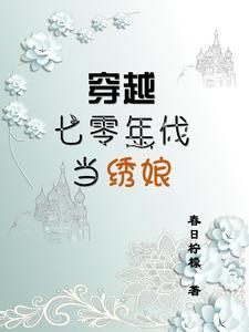 穿越七零年代当军嫂完结