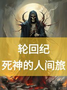 轮回记事