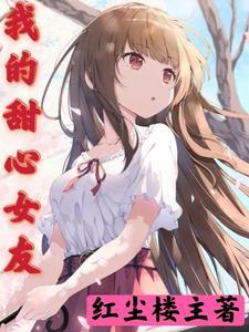 我的甜心女友快手