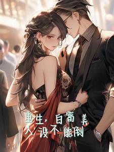 重生白富美人设不能倒 阿唐是个圆