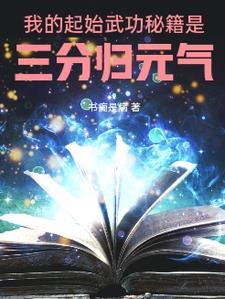 三分归元气厉害吗