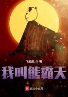 熊霸天好饿哦