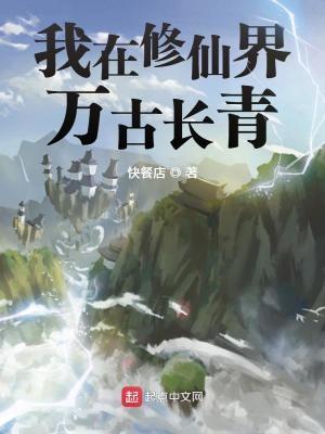 我在修仙界万古长青九五网