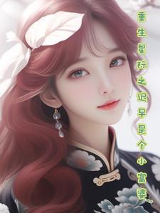重生在星际的