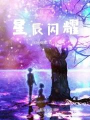 她比星辰更闪耀全集免费
