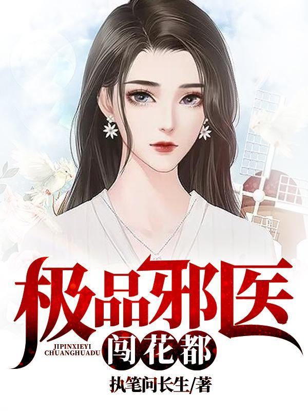 极品邪医都市