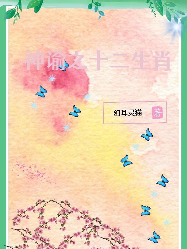 12生肖哪个是神肖